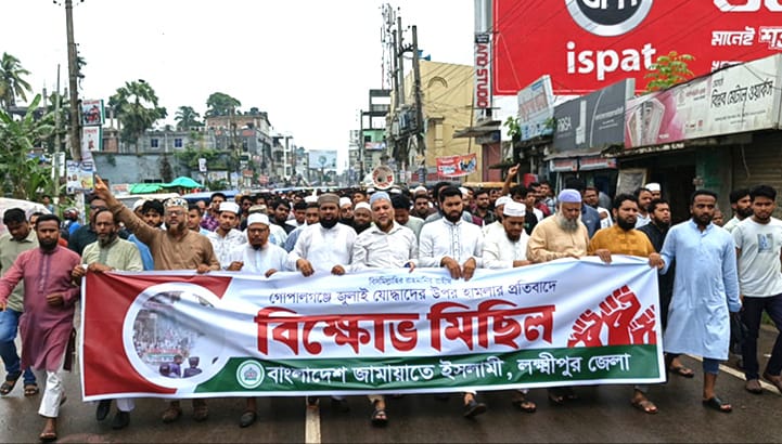 গোপালগঞ্জে হামলার প্রতিবাদে লক্ষ্মীপুরে জামায়াতের বিক্ষোভ